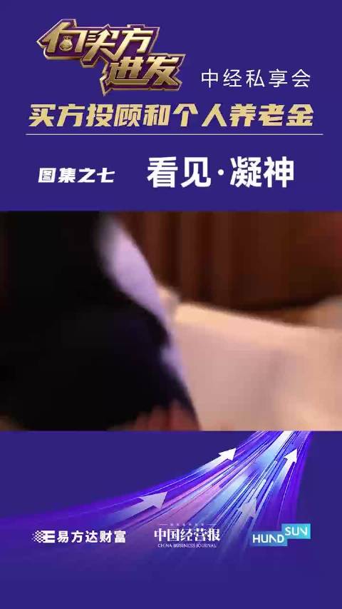 视频｜“向买方进发·中经私享会：买方投顾和个人养老金”，现场图集之七 ：看见·凝神