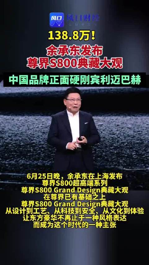 138.8万！余承东发布尊界S800典藏大观，中国品牌正面硬刚宾利迈巴赫