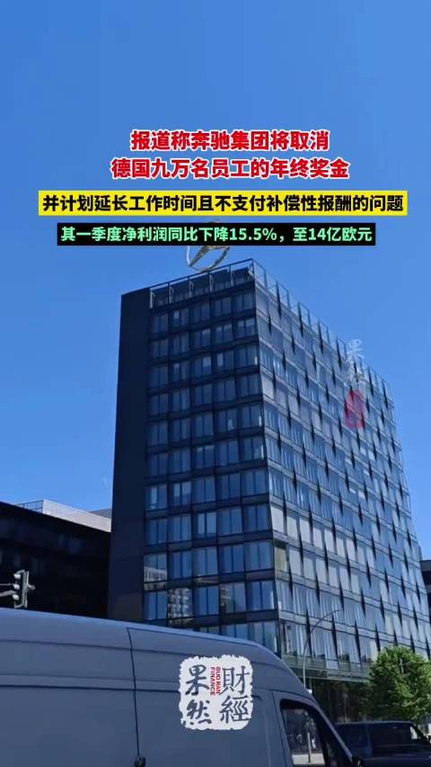 果然财经｜报道称奔驰集团将取消德国九万名员工的年终奖金