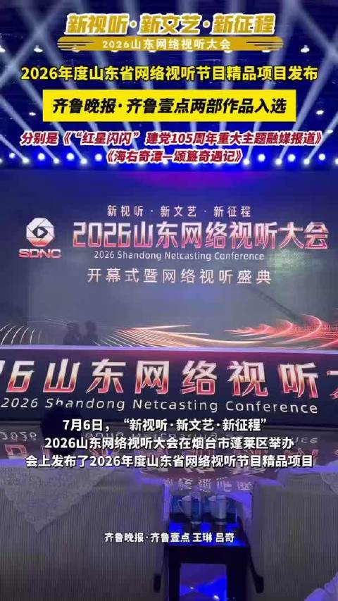 《“红星闪闪 ”建党105周年重大主题融媒报道》《海右奇潭—颂簋奇遇记》入选2026年度山东省网络视听节目精品项目