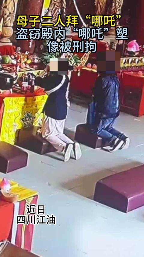 母子二人拜“哪吒” 盗窃殿内塑像被刑拘
