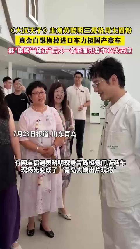 《大汉天子》主角黄晓明三观格局太圈粉真金白银换掉进口车力挺国产豪车继“康熙”“雍正”后又一帝王面孔看中9X大五座