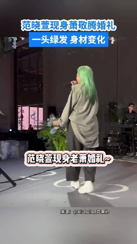 范晓萱现身萧敬腾婚礼一头绿发 身材变化