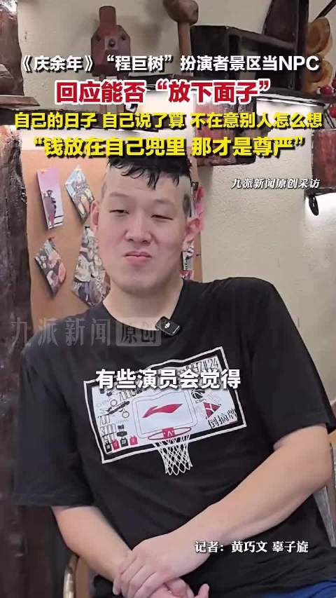 庆余年演员回应当NPC能否放下面子：自己的日子自己说了算，不在意别人怎么想