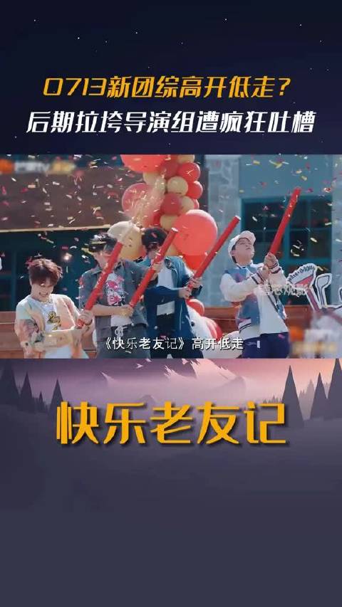 0713新团综高开低走？后期拉垮导演组遭疯狂吐槽