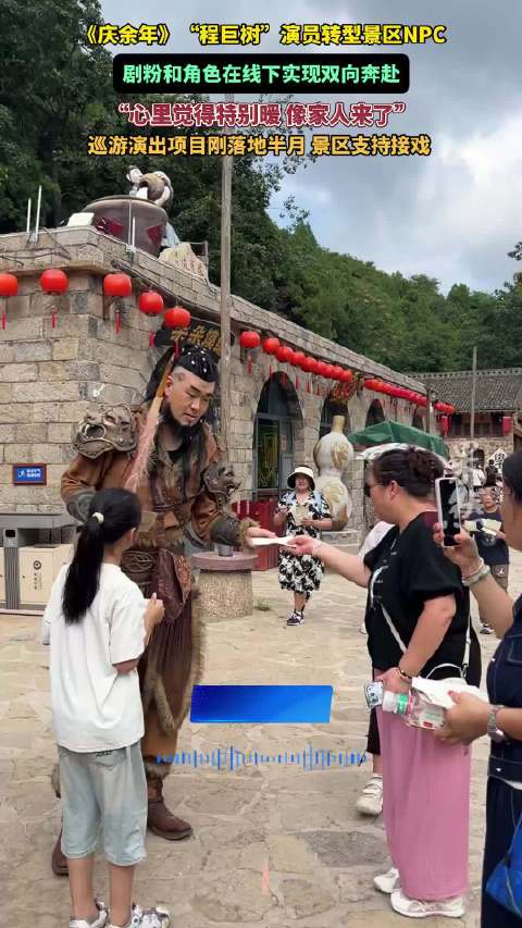 张恒瑞做景区NPC：剧粉线下打卡，收获荧幕之外的温暖相逢