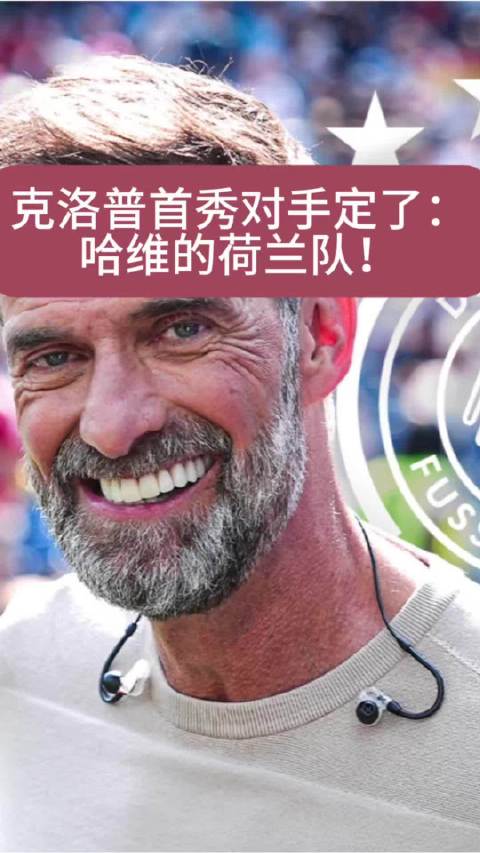 9月24日德荷之战，克洛普哈维首秀