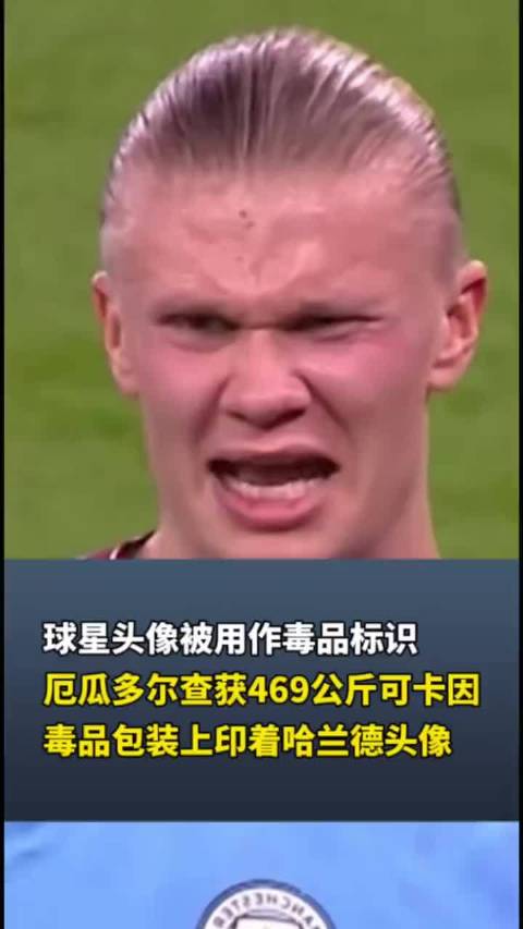 球星头像被用作毒品标识，厄瓜多尔查获469公斤可卡因，毒品包装上印着哈兰德头像