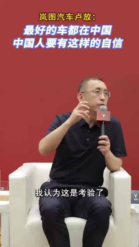 岚图汽车卢放：最好的车都在中国，中国汽车要有自信