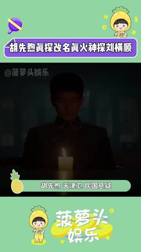 胡先煦化身“火神爷”，开启津门诡谲探案之旅