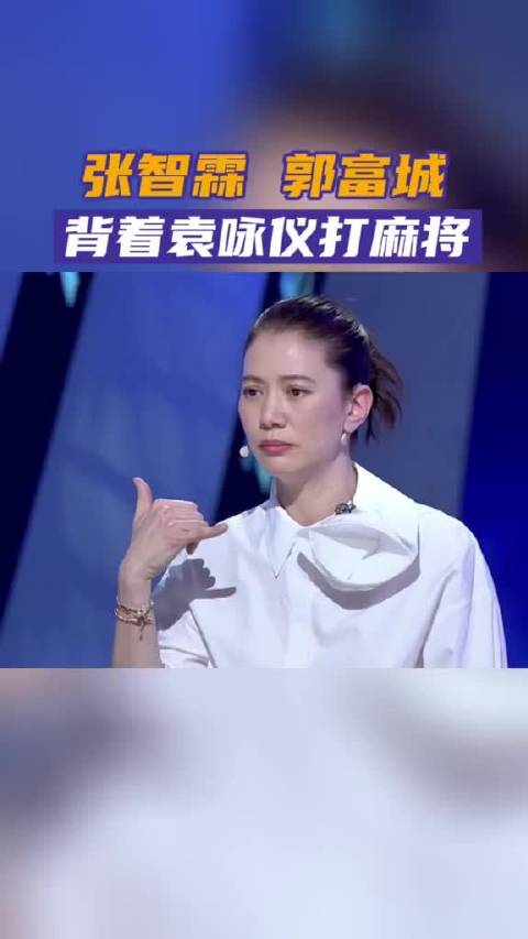 袁咏仪爆料张智霖郭富城偷打麻将谎称讨论剧本