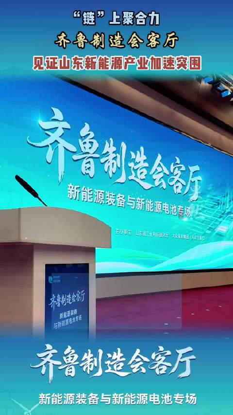 果然视频｜“齐鲁制造会客厅”见证山东新能源产业加速突围