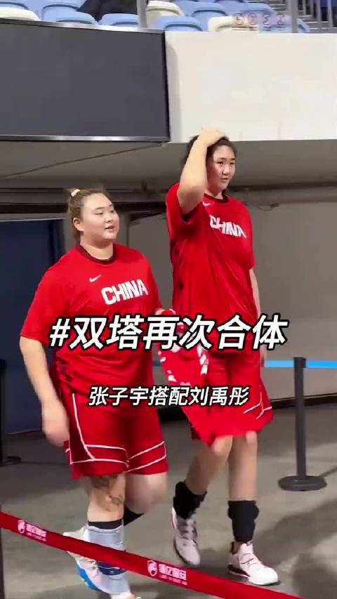 来了！女篮双塔再次合体登场！张子宇加上刘禹彤再度同框出战