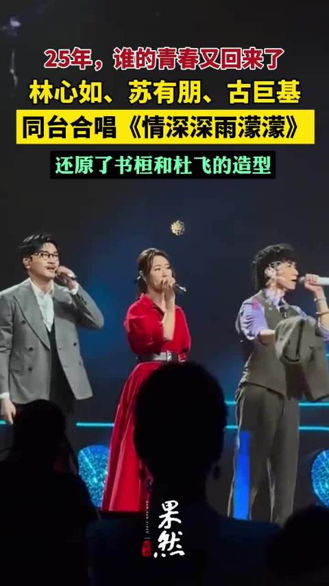 古巨基、苏有朋、林心如合体唱《情深深雨濛濛》，古巨基和苏有朋还还原了书桓和杜飞的造型