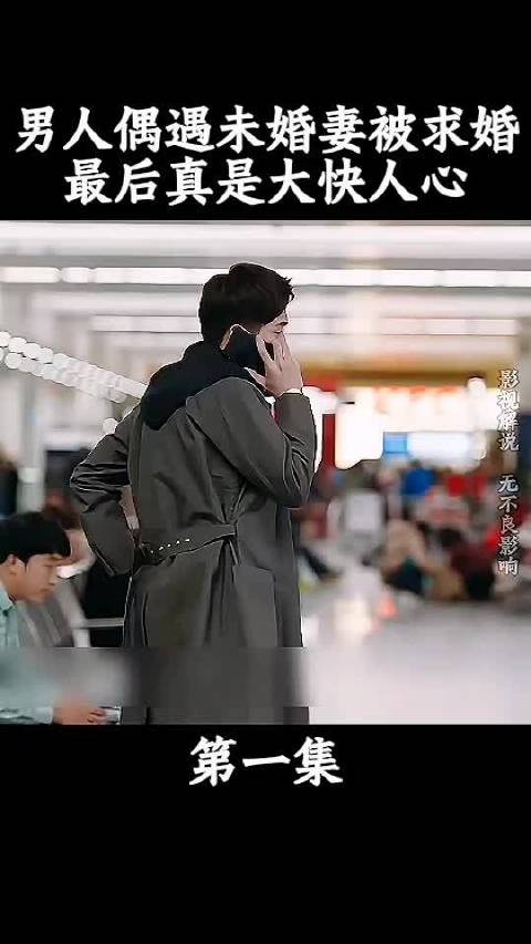 男人偶遇未婚妻被求婚，最后真是大快人心