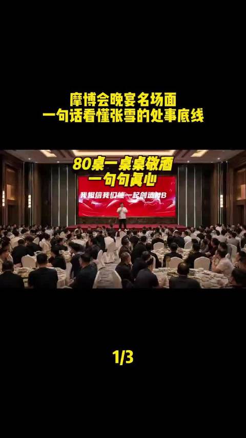 摩博会晚宴名场面，一句话看懂张雪的处事底线