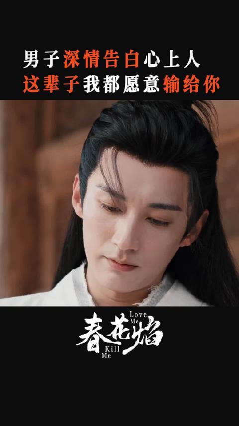 春花焰慕容璟和对眉林表白，第一集装情场老手