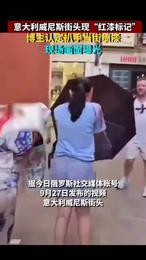 意大利街头博主用红漆标记扒手，现场画面曝光