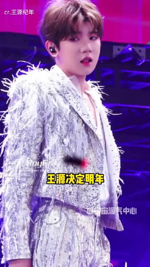 王源明年要暂停巡演 新形式见面