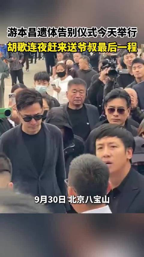 游本昌遗体告别仪式今天上午在北京八宝山举行…