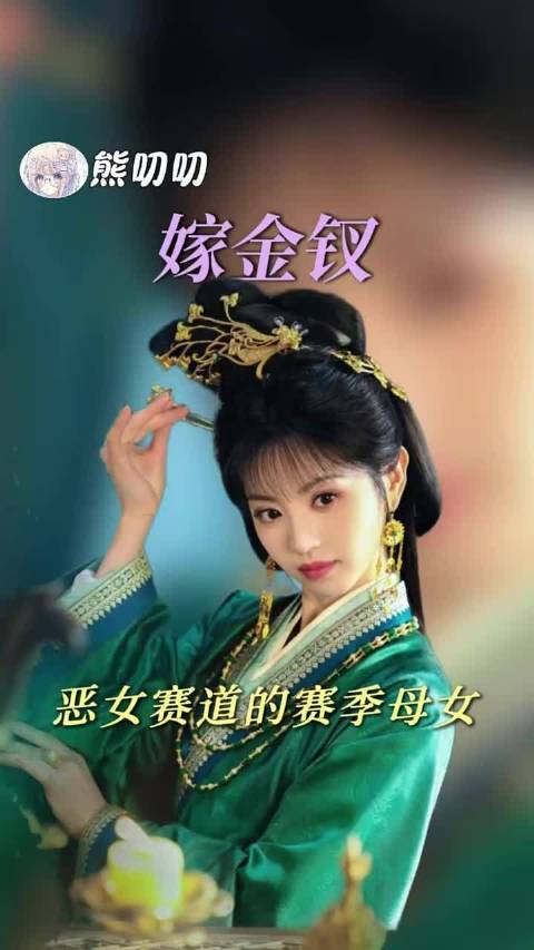 嫁金钗原声台词太权威了！