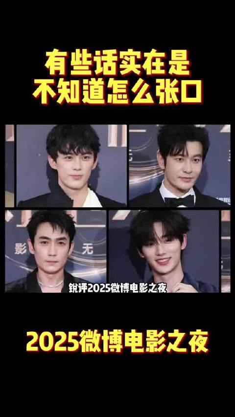 老图新说，2025微博电影之夜生图锐评