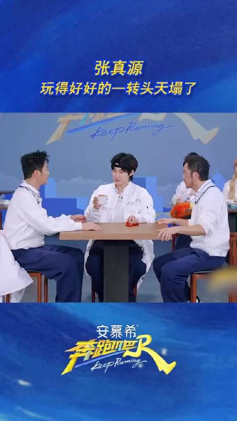 张真源玩得好好的一转头天塌了