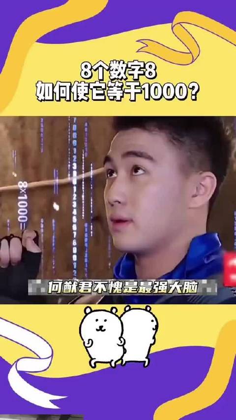 不愧是最强大脑