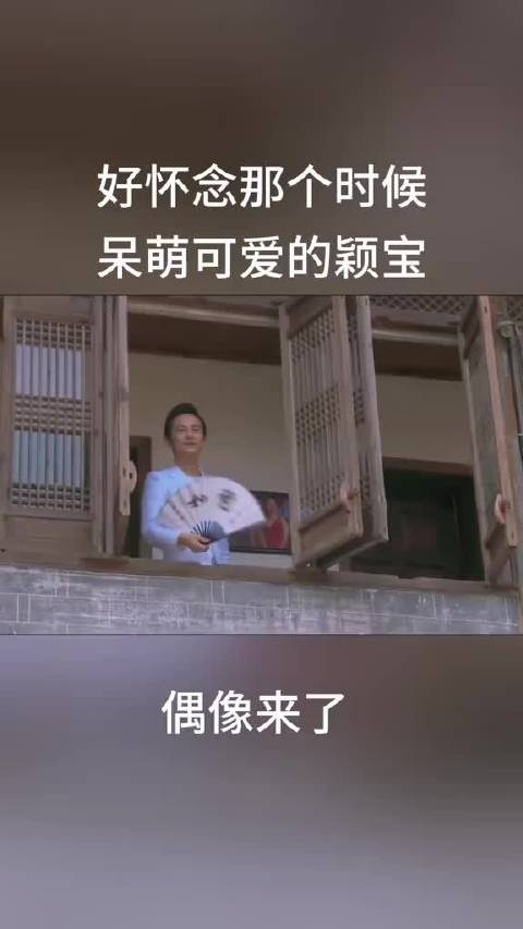 爆笑名场面 偶像来了赵丽颖谢娜何炅 守在电视机旁看偶像来了的场景，好像昨天的事一样，那个时候的颖宝是开心快乐的