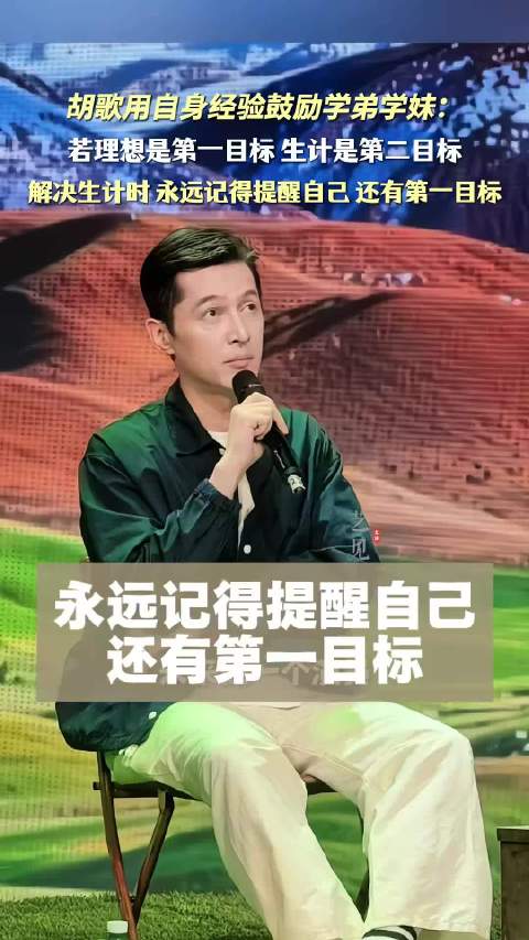 胡歌：永远记得提醒自己 还有第一目标 初入行的学弟学妹有困惑，胡歌 用自身经历鼓励大家，如果理想是第一目标、解决生计是