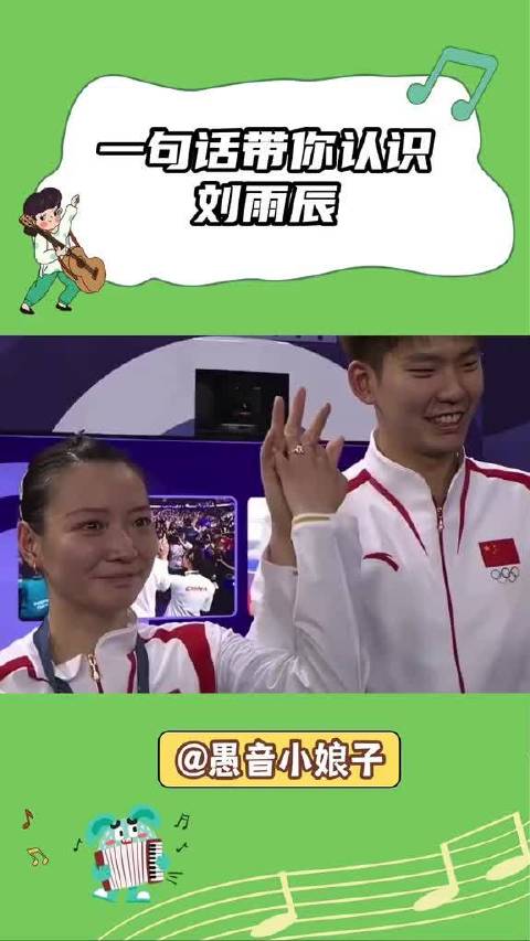 刘雨辰在雅思组合混双夺金后向黄雅琼求婚