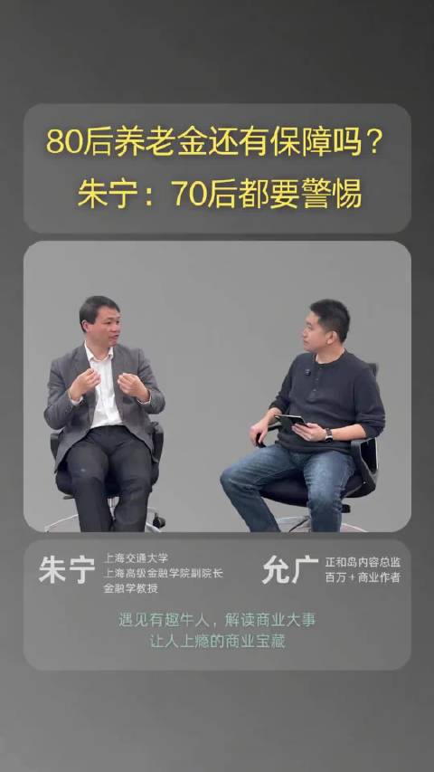 80后养老金还有保障吗？朱宁：70后都要警惕