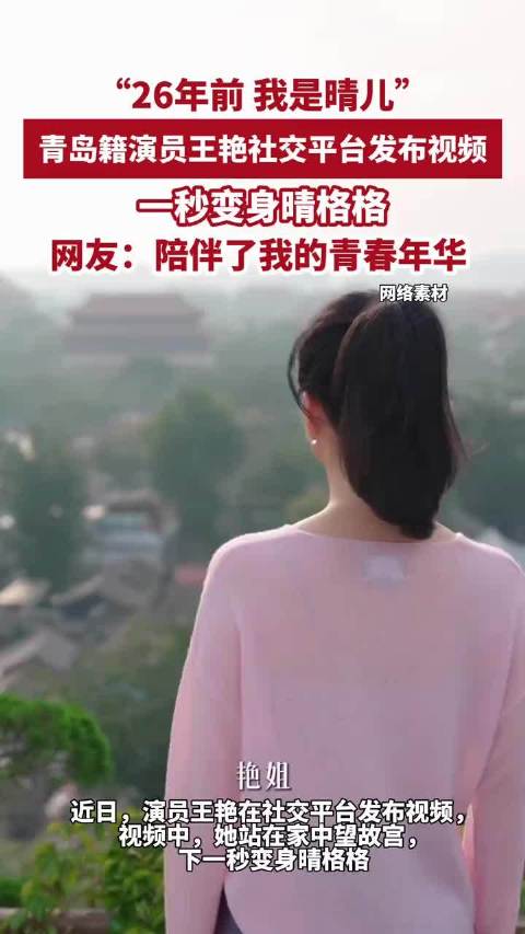 “26年前，我是晴儿”，演员王艳社交平台发布视频，一秒变身晴格格，网友：陪伴了我的青春年华