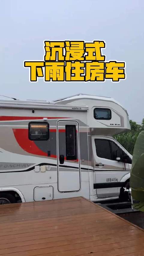 沉浸下雨住房车