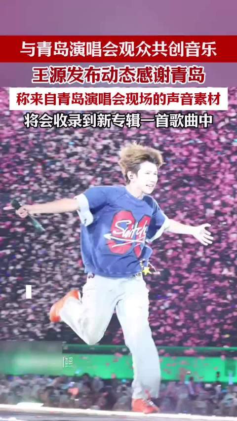 王源发布动态感谢青岛，称来自青岛演唱会现场歌迷声音的采样，将会收录到新专辑一首歌曲中