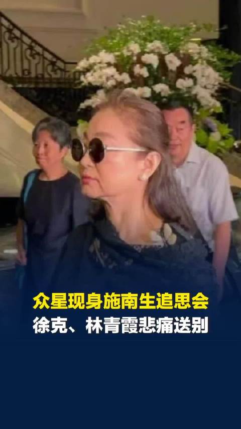 众星现身施南生追思会，徐克林青霞悲痛送别，梁朝伟、周润发、甄子丹夫妇现身