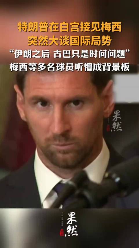 特朗普突然谈国际局势梅西听懵成背景板
