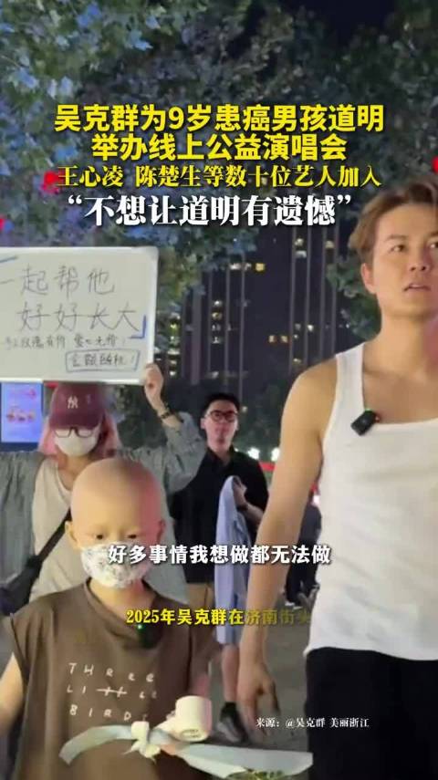 吴克群为9岁患癌男孩道明举办线上公益演唱会，王心凌、陈楚生等数十位艺人加入