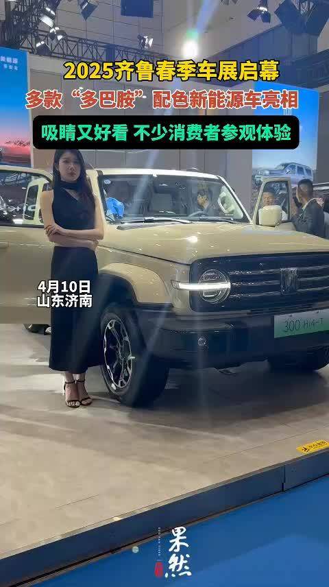 果然视频|吸睛又好看！多款“多巴胺”配色新能源车亮相车展