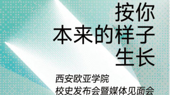 西安欧亚学院校史重磅发布!11月17日，邀您一同见证!