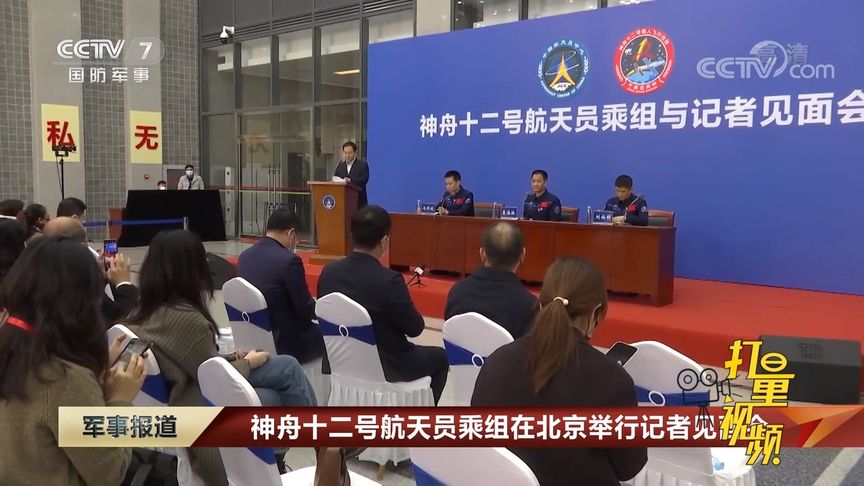 神舟十二号航天员乘组在北京举行记者见面会|军事报道
