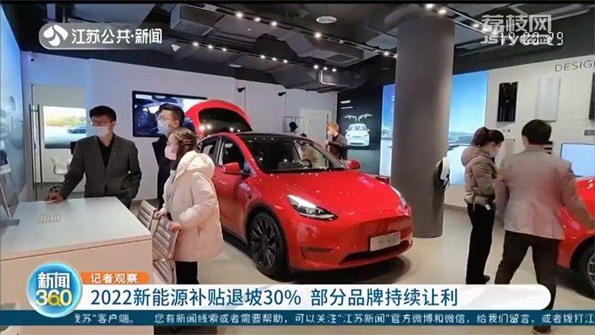 记者观察：2022新能源补贴退坡30%，部分品牌持续让利