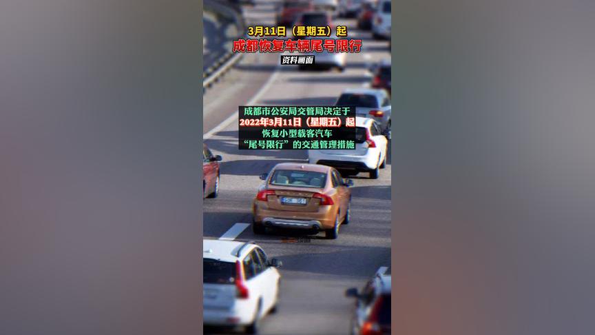 注意！成都3月11日起恢复车辆尾号限行