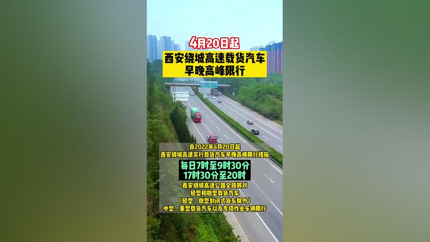 4月20日起西安绕城高速载货汽车早晚高峰限行西安