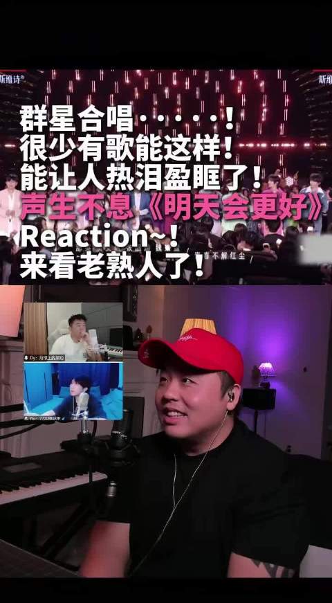 热泪盈眶群星声生不息合唱明天会更好