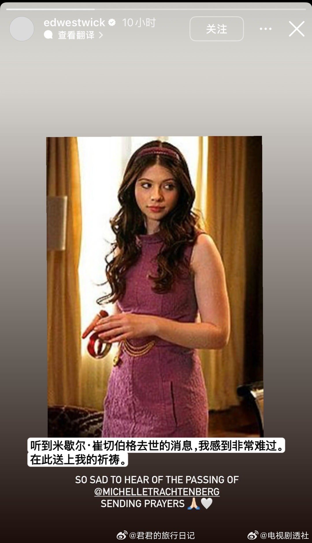 《绯闻女孩》的演员们集体悼念米歇尔·崔切伯格