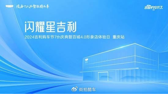 闪耀星吉利 -2024吉利购车节7th庆典暨重庆力人4.0形象店正式开放体验