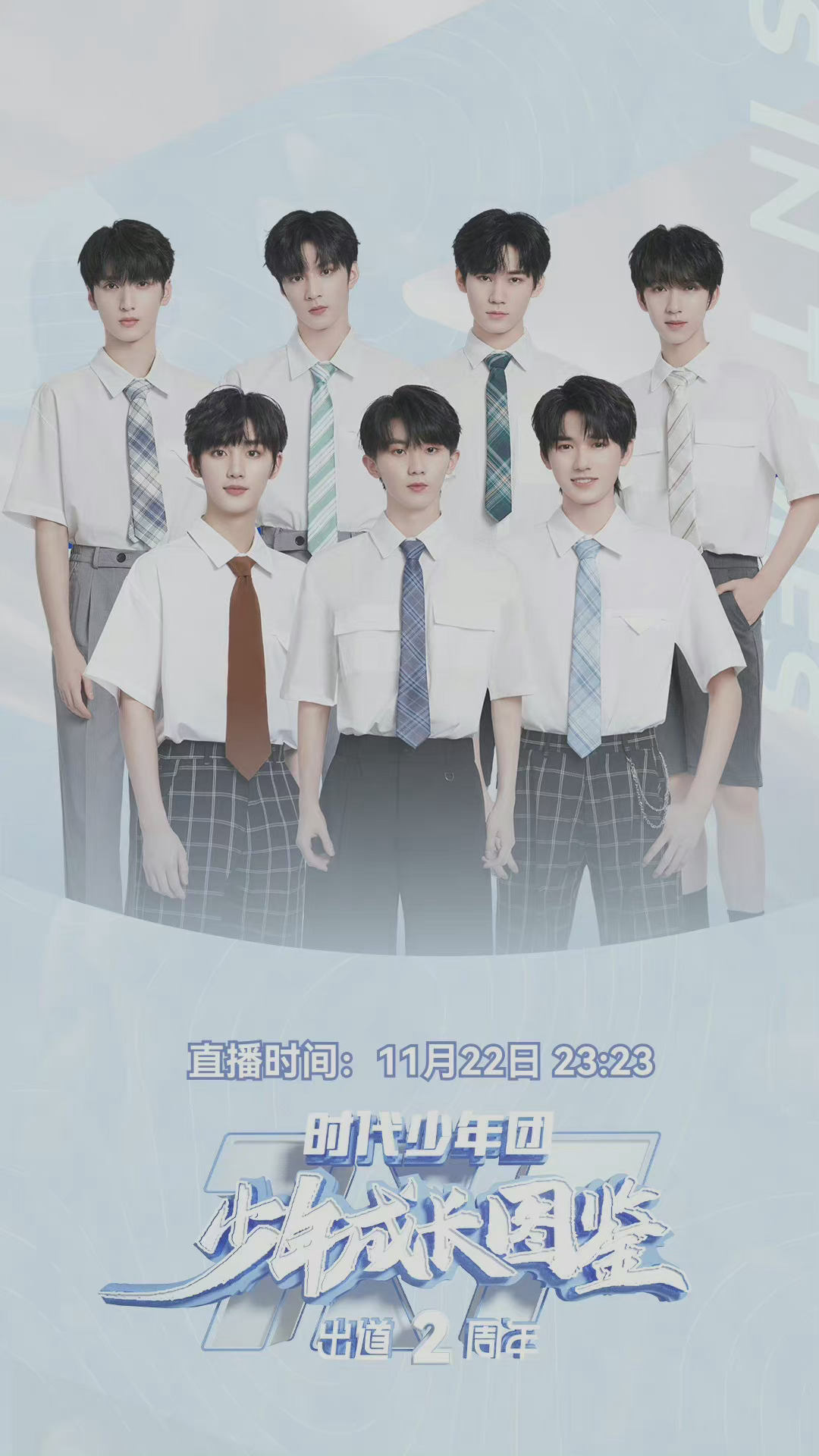 时代少年团《我们市第一书记》推荐官海报"有你在,就是最好的时代"