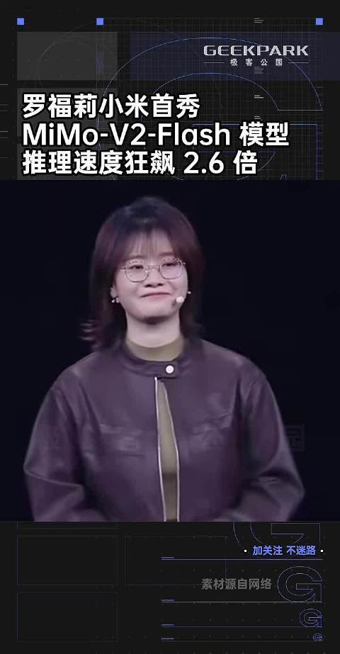罗福莉小米首秀，MiMo-V2-Flash 模型，推理速度狂飙 2.6 倍