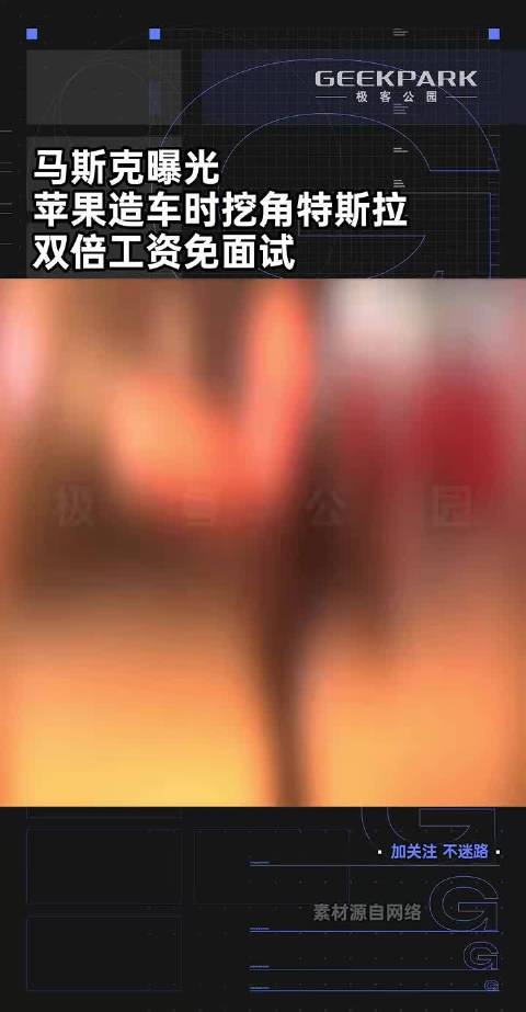 马斯克曝光，苹果造车时挖角特斯拉，双倍工资免面试